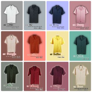 เสื้อเชิ้ตสีพื้น แขนสั้น Free size สไตล์เกาหลี  มีให้เลือกหลายสี