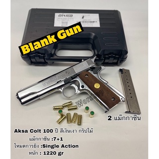 Blank Aksa M1911A1 ให้ 2แม็กกาซีน 9mm P.A.K.สีเงินเงาด้ามไม้แท้เหมาะการแสดง เอฟเฟค สะสม ปล่อยตัวนักกีฬา