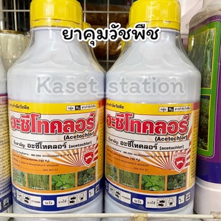 อะซีโทคลอร์ 50% ขนาด 1 ลิตร แมวทองคำ ยาคุมวัชพืช