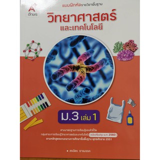 แบบฝึกหัด วิทยาศาสตร์ และเทคโนโลยี ม.3 เล่ม 1 อจท. 58.00 8858649146212/