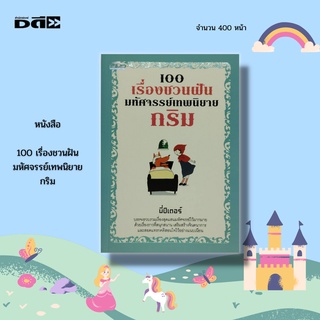 หนังสือ 100 เรื่องชวนฝัน มหัศจรรย์เทพนิยาย กริม :นิทานเด็ก นิทานเสริมจินตนาการ นิทานสอนใจ สโนว์ไวท์ ซินเดอเรลลา ราพันเซล