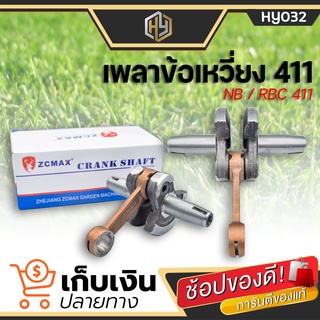 เพลาข้อเหวี่ยง 411 เครื่องตัดหญ้า Makita Robin ข้อเหวี่ยงเครื่องตัดหญ้า