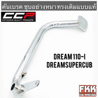 คันเบรค Dream110i Dreamsupercub ชุบอย่างดี ทรงเดิมแบบแท้ งาน CCP-Racing ดรีม110i ดรีมซูเปอร์คับ