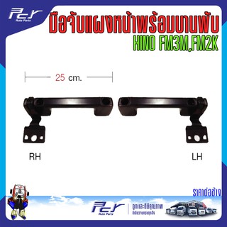 มือจับแผงหน้า พร้อมบานพับ HINO FM3M-FM2K รถบรรทุก ฮีโน่ ไฮเทค สิงห์ไฮเทค