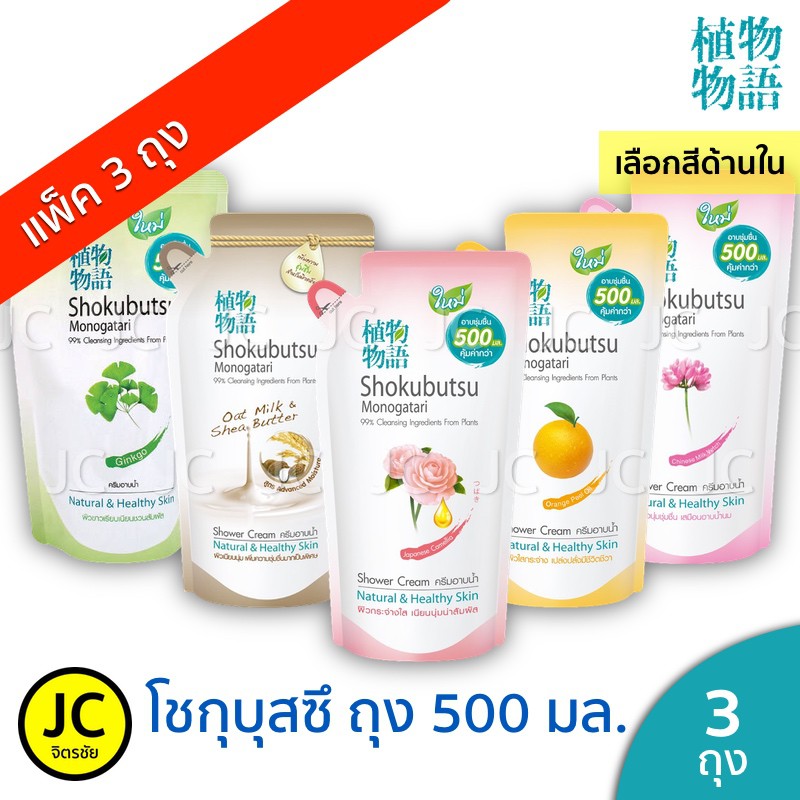 (แพ็ค 3 ถุง) Shokubutsu โชกุบุสซึ 400-500 มล เเล้วเเต่สูตร ครีมอาบน้ำ ถุงเติม ครบสี