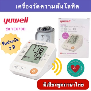 เครื่องวัดความดันโลหิต  พูดได้  Yuwell รุ่น YE670D