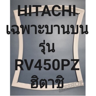 ขอบยางตู้เย็น Hitachi เฉพาะบานบนรุ่นR-V450PZฮิตาชิ ทางร้านจะมีช่างไว้คอยแนะนำลูกค้าวิธีการใส่ทุกขั้นตอนครับ