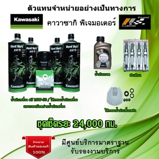 ชุดเช็คระยะ Kawasaki Z900 น้ำมันเครื่อง Elf 10w50 Vent Vert ของแท้จากศูนย์ 100%