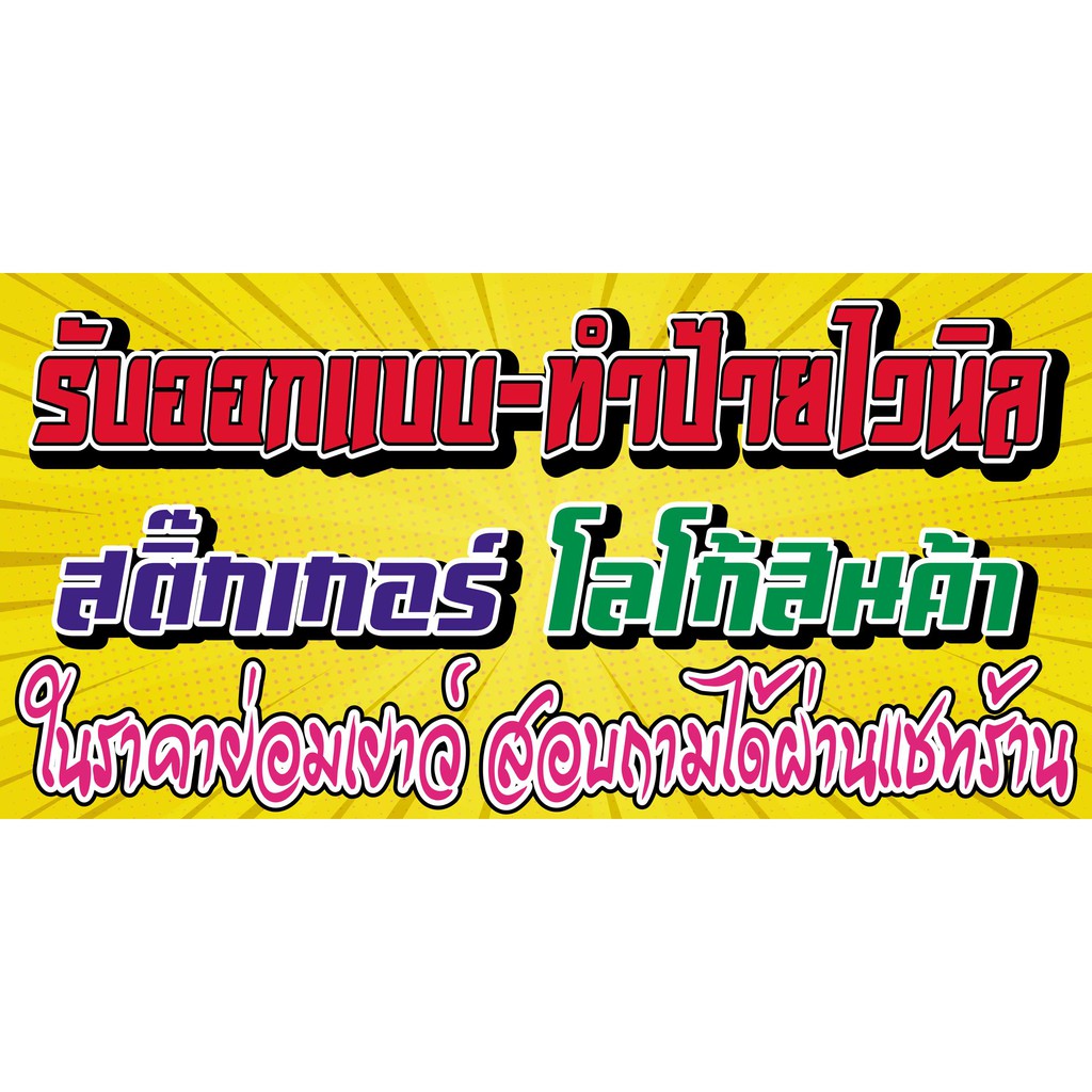 ป้ายไวนิลออกแบบตามความต้องการของลูกค้า แจ้งขนาดได้ที่แชทร้าน ตอกตาไก่หรือทำธงญี่ปุ่นฟรีตัวอย่างงานภาพที่ 2-8