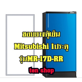 ขอบยางตู้เย็นMitsubishi (1ประตู)รุ่นMR-17D-RR