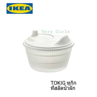 IKEA TOKIG ทูกิก ที่สลัดน้ำผัก