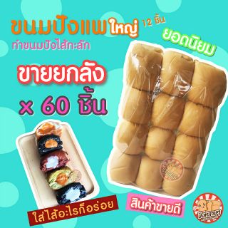 ขายส่ง !! ขนมปังแพใหญ่ สีขาว 60 ก้อน (5แพ) ขนมปังแพ ขนมปังปอนด์ ขนมปังราคาส่ง ปังปิ้งเตาถ่าน ปังปิ้งไส้ทะลัก