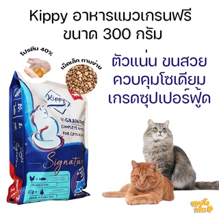 อาหารแมว kippy signature คิปปี้ ขนาด 300 g สูตรเกรนฟรี สำหรับแมวทุกช่วงวัย