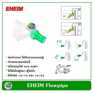 EHEIM flowpipe Lily Pipe ท่อน้ำออก ทรงดอกลิลลี่ หัวปรับหมุนได้