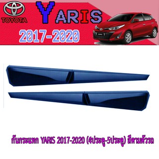 กันกระแทก โตโยต้า ยารีส Toyota YARIS 2017-2020 (4ประตู-5ประตู) สีตามตัวรถ