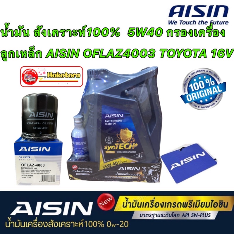 น้ำมันเครื่อง 5W40 สังเคราะห์100% กรองเครื่อง ลูกเหล็กToyota ALTIS AE Soluna Yaris Vios CHR Sienta Avanza /OFLAZ4003