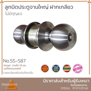 (SS-587-BK) | ลูกบิดห้องน้ำ จานใหญ่ ฝาเกลียว ไส้ทองเหลือง (ไม่มีกุญแจ) #ลูกบิด