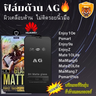 ฟิล์มกระจกเต็มจอแบบด้าน AG HUAWEI Enjoy10e Psmart Enjoy9a EnjoyZ Mate10Lite MaiMang6 Mate20Lite MaiMang7 PsmartPlus