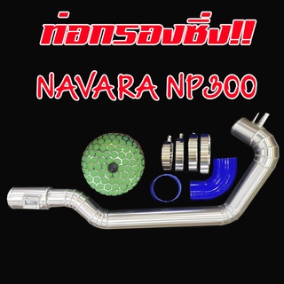 ท่อแอร์โฟร์ ชุดท่อกรองชิ่ง Navara Np300 อลูมิเนียมแบบควั่น กรองเห็ด พร้อมอุปกรณ์ ใส่ได้กับ Nissan NAVARA NP300