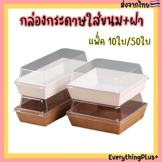 [แพ็ค 10ใบ/50ใบ] กล่องกระดาษ​ใส่ขนม​ กล่องกระดาษ​ใส่ขนมพร้อมฝาใส​ กล่อง​ molten cake​ กล่องขนม​ กล่องฝาใส​ กล่องใส่เค้ก​