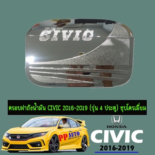 ครอบฝาถังน้ำมัน Honda Civic 2016-2020 (รุ่น 4 ประตู) ชุบโครเมี่ยม