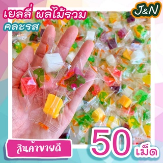 J&amp;N เยลลี่ผลไม้ คละรส 🚚💨พร้อมส่ง Jelly ขนม เยลลี่ เยลลี่รวมรส ขนม ของกินเล่น ราคาถูก เก็บเงินปลายทาง ส่ง ฟรี