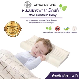 Uoowear หมอนยางพาราเด็ก รุ่น Contour Baby แท้100% หมอนยางพาราแท้ หมอนยางพารา หมอนสุขภาพ