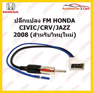 สายต่อ FM สำหรับวิทยุ HONDA CIVIC CRV JAZZ 2008 (วิทยุใหม่) ตัวเมีย รหัสFM-HO-06