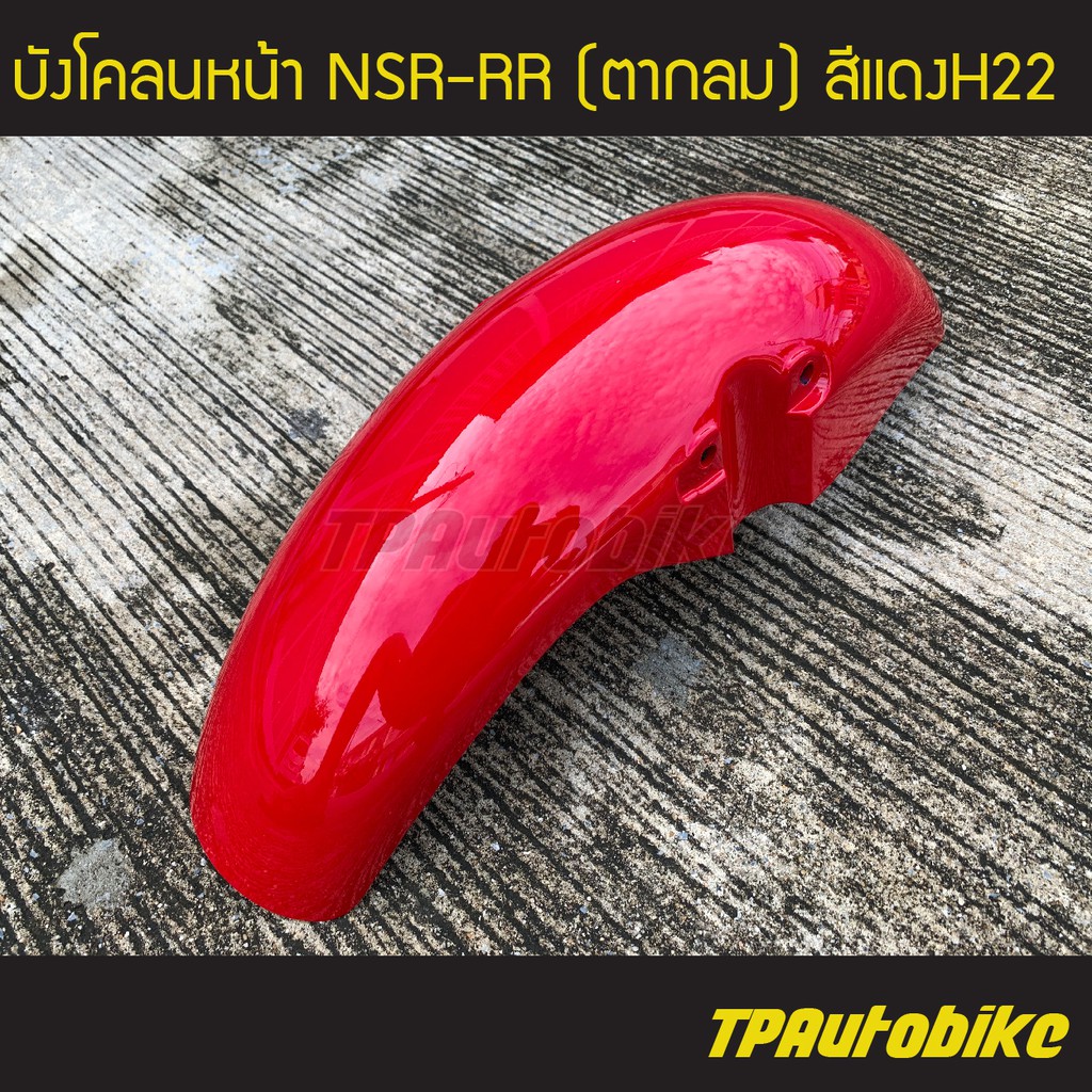 บังโคลนหน้า NSR-RR (ตากลม) สีแดงH22  /เฟรมรถ กรอบรถ ชุดสี  แฟริ่ง