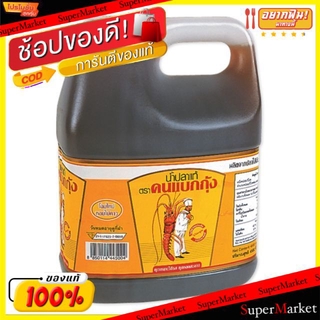 🔥HOT🔥 น้ำปลาแท้ ตราคนแบกกุ้ง ขนาด 4500ml/แกลลอน 4.5L FISH SAUCE วัตถุดิบ, เครื่องปรุงรส, ผงปรุงรส