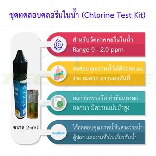 น้ำยาตรวจวัดคลอรีนในน้ำ 0.0-2.0ppm (Chlorine Test Kit) 25ml. # 1 ขวด / 1 กล่อง