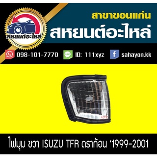 ไฟมุม Isuzu TFR 1999-2001 ดราก้อนอาย ทีเอฟอาร์