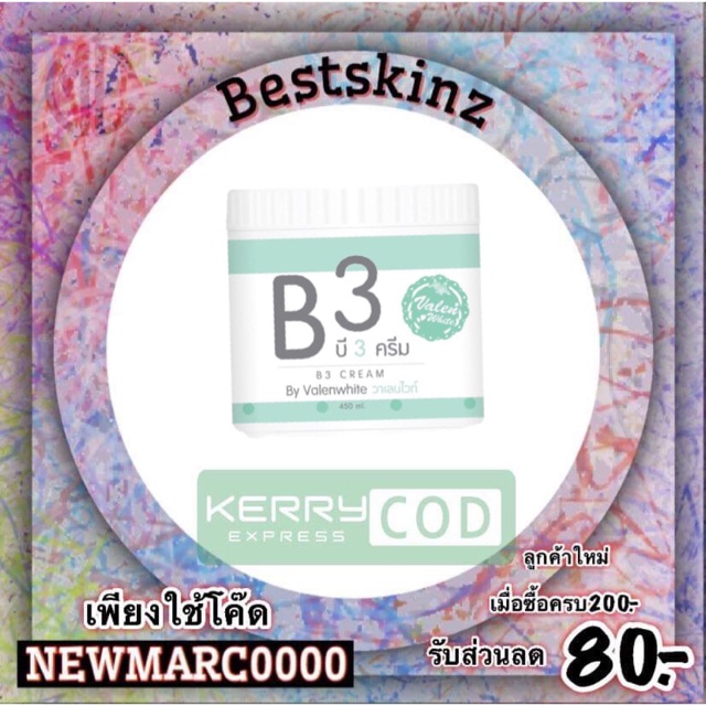 B3 cream ครีมโสมสาหร่าย บิ๊กครีม ทูอินวัน วาเลนไวท์ Valenwhite