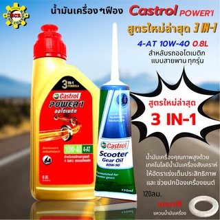 น้ำมันเครื่องรถออโตเมติก POWER-1 AUTO 4-AT 0.8L+น้ำมันเฟืองท้าย 1 หลอด สูตรใหม่ล่าสุด 3 IN-1 สำหรับรถออโตเมติกทุกรุ่น