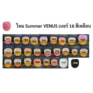 ด้ายถักซัมเมอร์วีนัส (summer venus) สีเหลือบ เบอร์16 (เส้นเล็ก) มีครบทุกสี ไหมซัมเมอร์ ด้ายถักโครเชต์ ถักเครื่องนุ่งห่ม