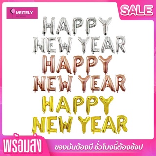 🔥ส่งด่วน🔥 ลูกโป่งปีใหม่ HAPPY NEW YEAR 16 Inch ลูกโป่งสวัสดีปีใหม่ สุขสันต์วันปีใหม่ ลูกโป่งฟอยล์ 16 นิ้ว