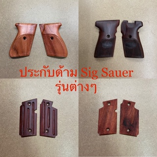 Sig P220, P225, P226, P230, P238, P239, P938 ประกับด้ามไม้ซิกซาวเออร์