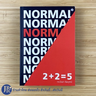 (พร้อมส่ง) NORMAL หนังสือ 2+2=5 (หนังสือใหม่) เขียนโดย ดร.ยิ่งยศ เจียรวุฑฒิ หนังสือธุรกิจ หนังสือขายดี -ธุรกิจ