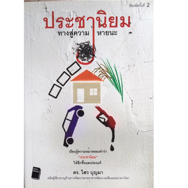 ประชานิยม : ทางสู่ความหายนะ เรียนรู้ความหมายของคำว่า "ประชานิยม" ให้ลึกซึ้งและถ่องแท้ ผู้เขียน ดร. ไสว บุญมา