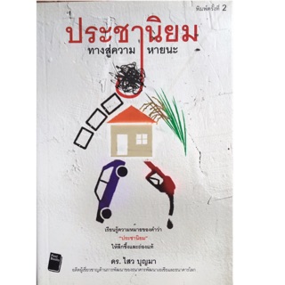 ประชานิยม : ทางสู่ความหายนะ เรียนรู้ความหมายของคำว่า "ประชานิยม" ให้ลึกซึ้งและถ่องแท้ ผู้เขียน ดร. ไสว บุญมา