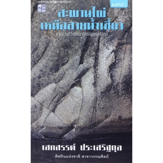 หนังสือ praphansarn - สะพานไผ่ เหนือสายน้ำเชี่ยว