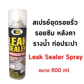 สเปรย์อุดรูรั่ว หลังคา รางน้ำ ผนัง กันน้ำรั่ว น้ำซึม BOSNY B125 ขนาด 600มล. Leak Sealer Rubber Spray