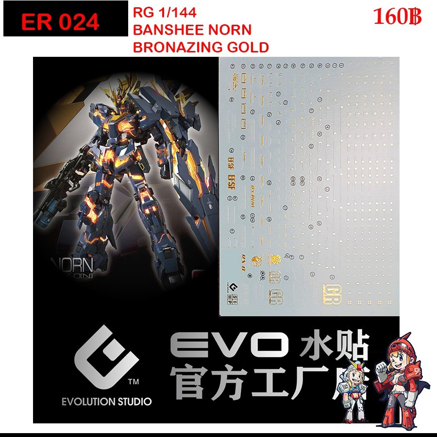 ดีคอลน้ำ [EVO] ER024 s Banshee Norn RG 1/144 (Bronze Gold) WATER DECAL FLUORESCENT ดีคอลเรืองแสงในแสงแบลค์ไลค์ ER024