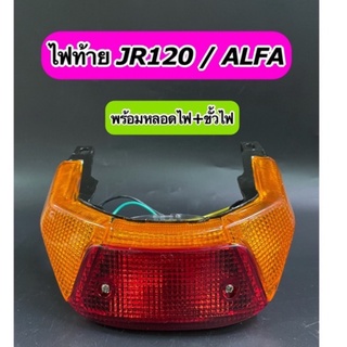 ไฟท้าย JR120 / ALFA ทั้งชุดพร้อมหลอดไฟ+ขั้วไฟ