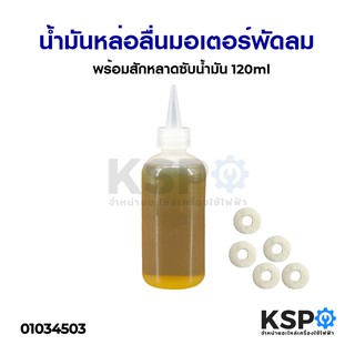 น้ำมันหล่อลื่น มอเตอร์พัดลม พร้อมสักหลาดซับน้ำมัน 120ml อะไหล่พัดลม