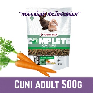 Complete cuni adult 500g อาหารสำเร็จรูปเนื้อเดียว คำเดียวประโยชน์เพียบ