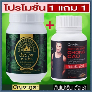 Saleของแท้❤ซื้อ1แถม1สุดคุ้ม#ปรับสมดุลให้ร่างกายGiffarineปัณจะภูตะชนิดแคปซูล+กิฟฟารีนถั่งเช่าบำรุงร่างกาย/รวม2กระปุก🌹pHAw