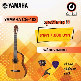 YAMAHA กีต้าร์โปร่งคลาสสิค รุ่น CG-102 SET1 ฟรีของแถมโปรโมชั่น !!