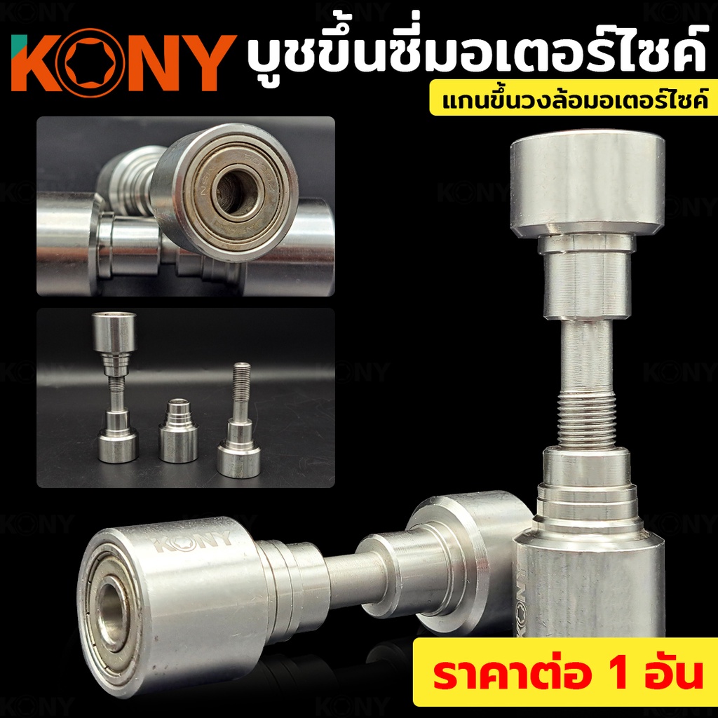 KONY บูชตั้งล้อ ชุดตั้งซี่ลวด วงล้อหลัง ชุดตั้งซี่ลวดวงล้อมอไซค์ แกนขึ้นซี่ลวดรถ บูทขึ้นวงล้อ (ราคาต่อตัว) KN-CM095