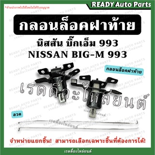 กลอนล็อคฝาท้าย บิ๊กเอ็ม 993 /ลวดล็อคกลอนฝาท้าย นิสสัน Nissan BIG M /ฟรอนเทียร์ D22 อุปกรณ์เปิดกลาง แยกขาย